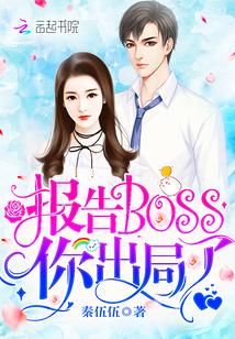 报告Boss,你出局了!