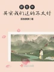 那些年,其实我们过的不太好