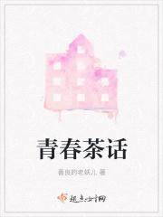 青春茶话