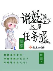 快穿:说好的只是任务呢