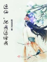 逐仙,把我还给我
