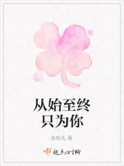 从始至终只为你