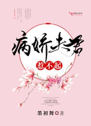 病娇夫君,惹不起!