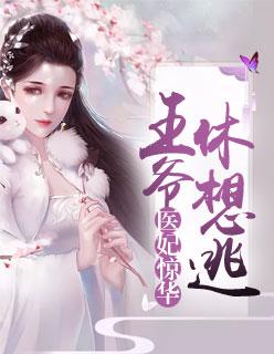 医妃惊华:王爷休想逃