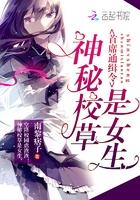 首席通缉令:神秘校草是女生