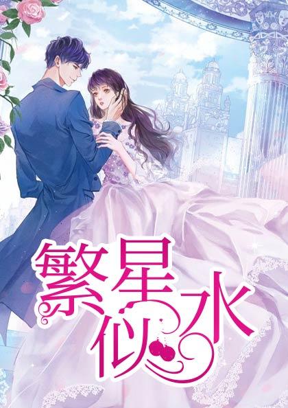 繁星似水