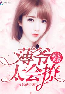 萌宝来袭:薄爷,太会撩!