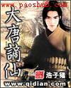 大唐谪仙