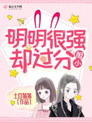 明明很强却过分胆小