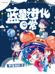 蓝星进化日常