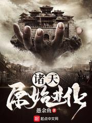 无限之原始文明