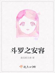 斗罗之安容