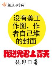 我送鬼君上青天