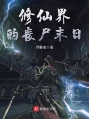 修仙界的丧尸末日