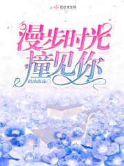 漫步时光撞见你