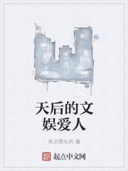 天后的文娱爱人