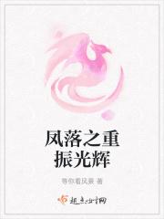 凤落之重振光辉