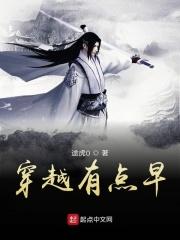 穿越有点早