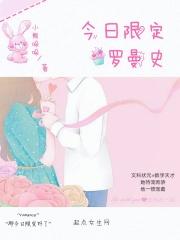 今日限定罗曼史