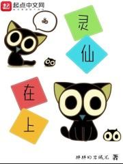 灵仙在上