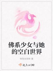 佛系少女与她的空白世界