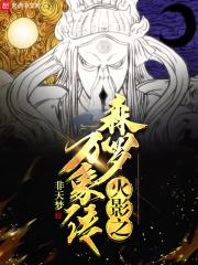 火影之森罗万象传