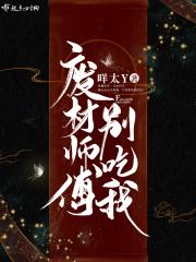 废材师傅别吃我