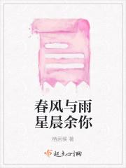 春风与雨星晨余你
