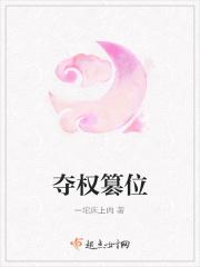 夺权篡位