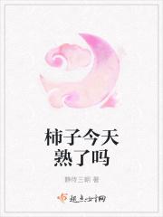 柿子今天熟了吗