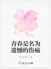 青春是名为遗憾的伤痛