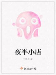 夜半小店