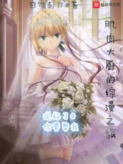 肌肉大厨的综漫之旅