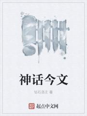 神话今文