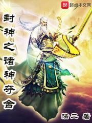 封神之诸神夺舍
