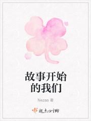 故事开始的我们