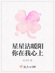 星星沾暖阳你在我心上