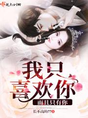 我只喜欢你而且只有你