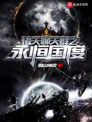 诸天聊天群之永恒国度