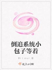 倒追系统小包子等着