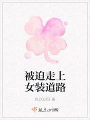 被迫走上女装道路