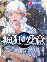 疯狂的爱意