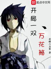 开局一双万花筒