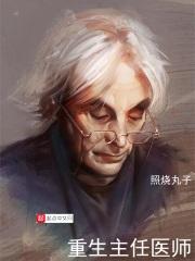 重生主任医师