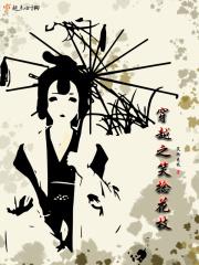 穿越之笑捻花枝