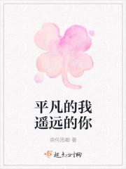 平凡的我遥远的你