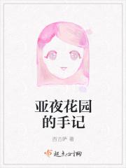 亚夜花园的手记
