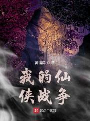 我的仙侠战争