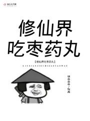 修仙界吃枣药丸