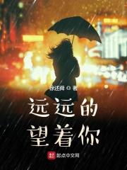 远远的望着你